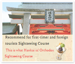  No matter you are the first time to visit or the foreigner tourist, I recommend “It is Hankai!!! Basic tourist course” to you. This is a famous course, which is around Hankai Tramway.