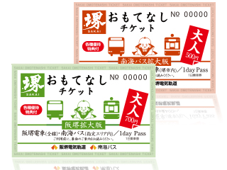 堺おもてなしチケット